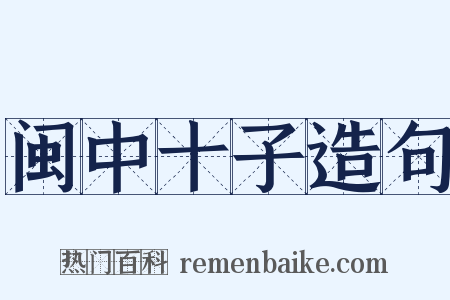 闽中十子造句是什么意思的图片